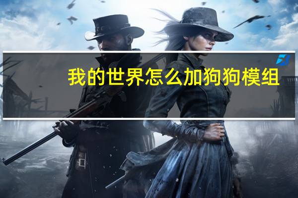 我的世界怎么加狗狗模组