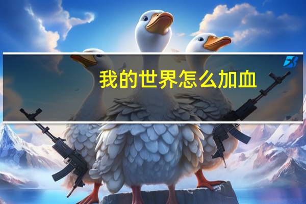我的世界怎么加血