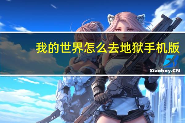 我的世界怎么去地狱手机版