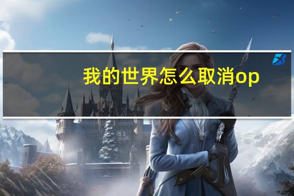 我的世界怎么取消op