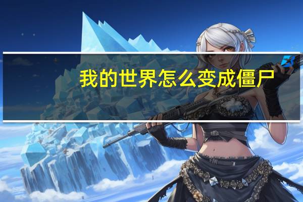 我的世界怎么变成僵尸