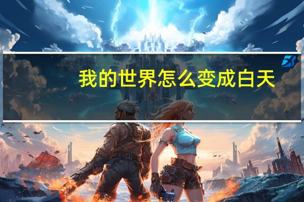我的世界怎么变成白天