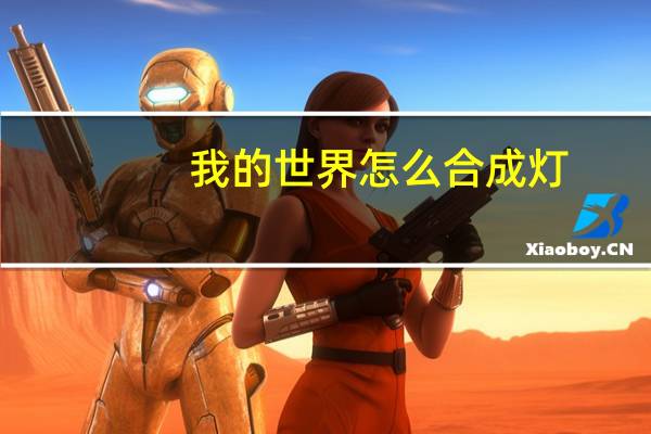 我的世界怎么合成灯