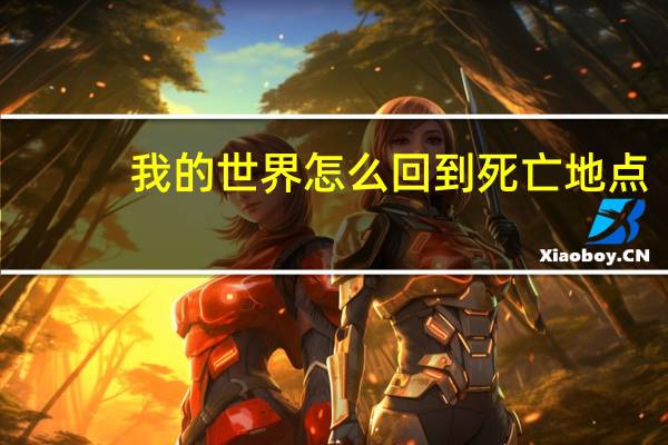 我的世界怎么回到死亡地点