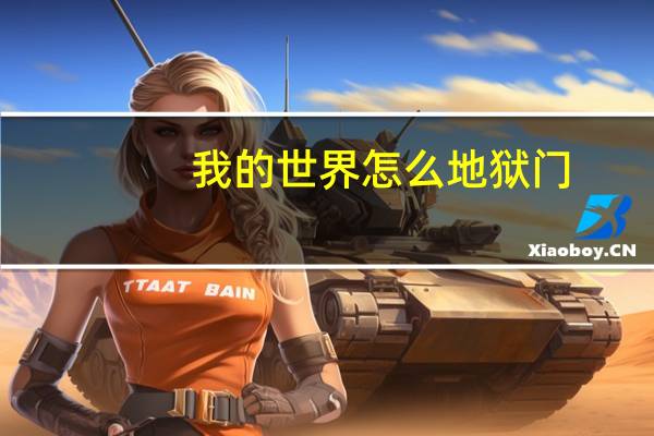 我的世界怎么地狱门