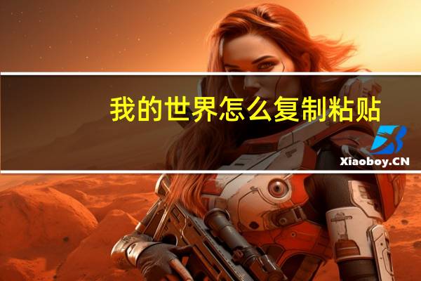 我的世界怎么复制粘贴