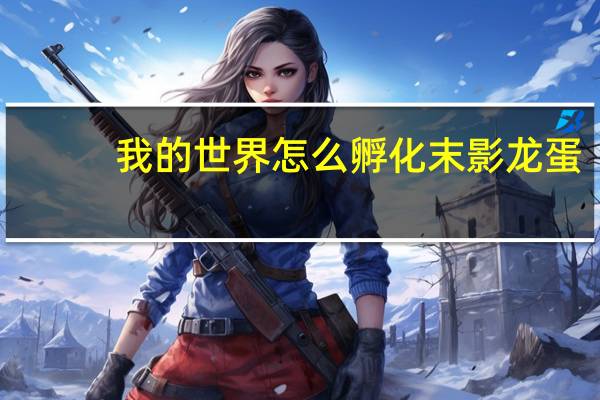 我的世界怎么孵化末影龙蛋