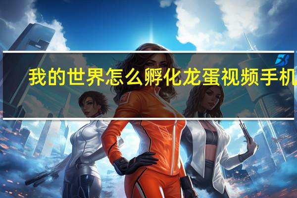 我的世界怎么孵化龙蛋视频手机版