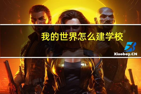 我的世界怎么建学校