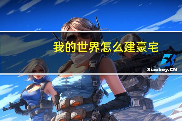 我的世界怎么建豪宅