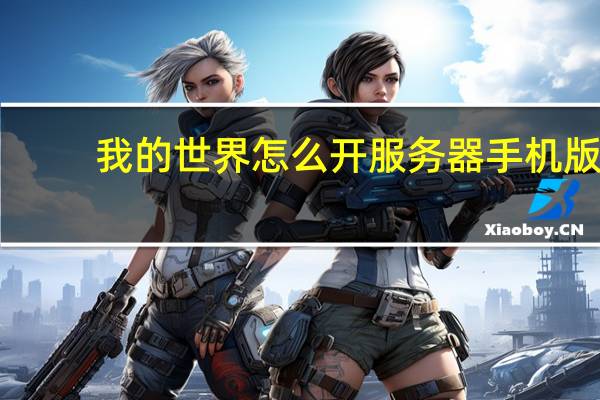 我的世界怎么开服务器手机版