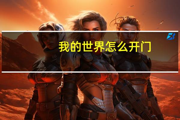 我的世界怎么开门