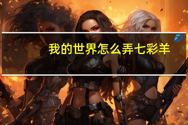 我的世界怎么弄七彩羊