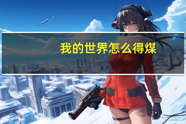 我的世界怎么得煤