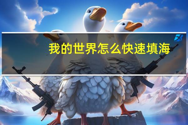 我的世界怎么快速填海