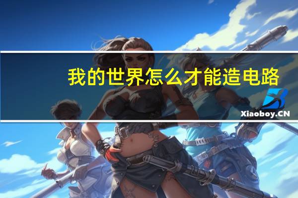 我的世界怎么才能造电路