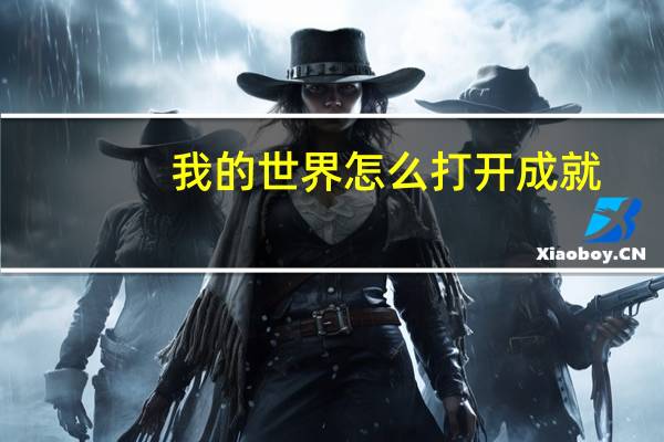 我的世界怎么打开成就