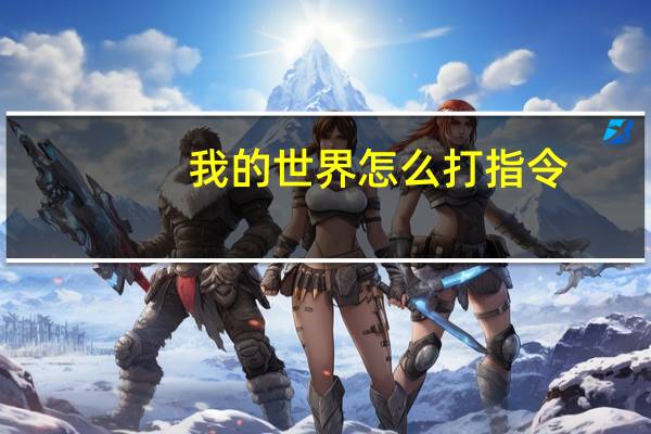 我的世界怎么打指令