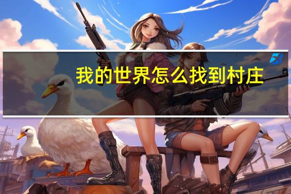 我的世界怎么找到村庄
