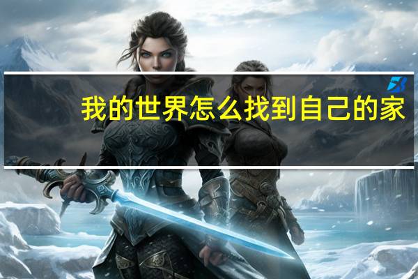 我的世界怎么找到自己的家