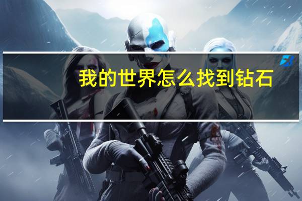 我的世界怎么找到钻石