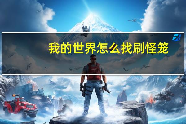 我的世界怎么找刷怪笼