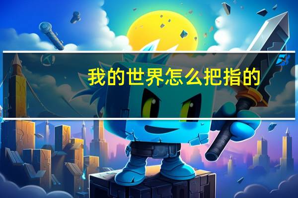我的世界怎么把指的