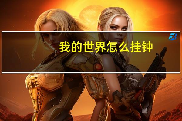 我的世界怎么挂钟
