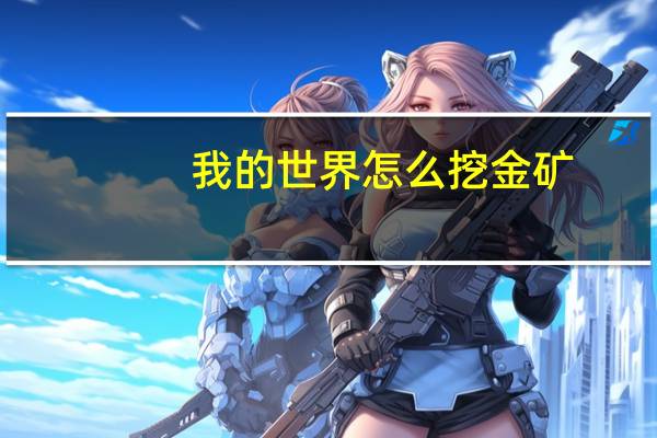 我的世界怎么挖金矿