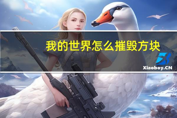 我的世界怎么摧毁方块