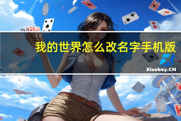 我的世界怎么改名字手机版
