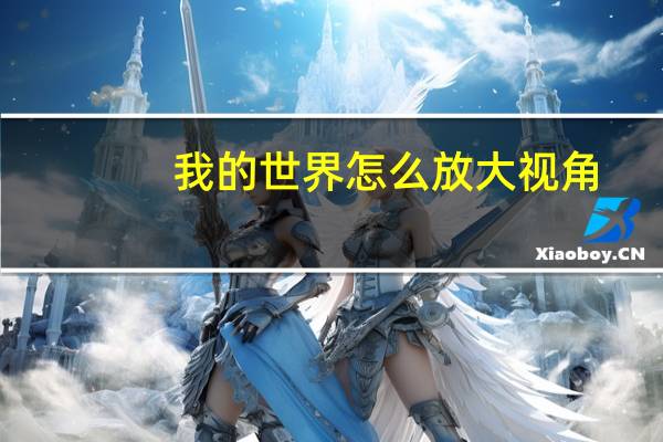 我的世界怎么放大视角