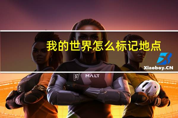 我的世界怎么标记地点