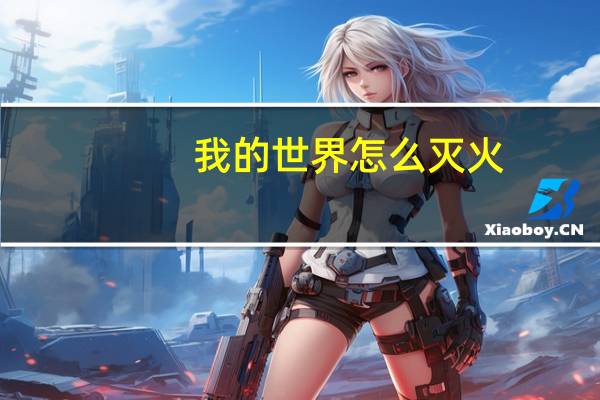 我的世界怎么灭火