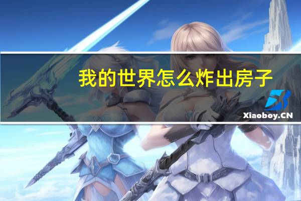 我的世界怎么炸出房子