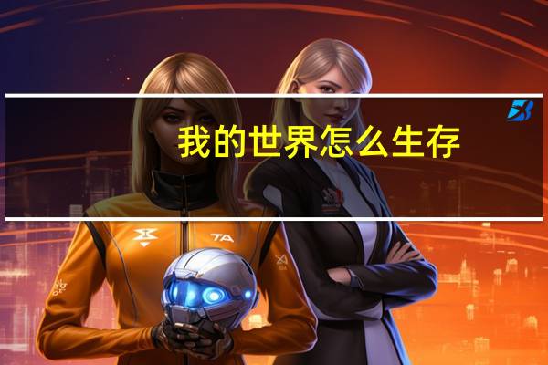我的世界怎么生存