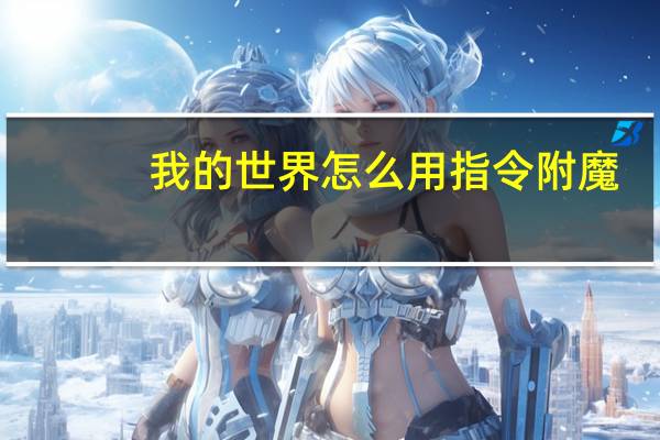 我的世界怎么用指令附魔