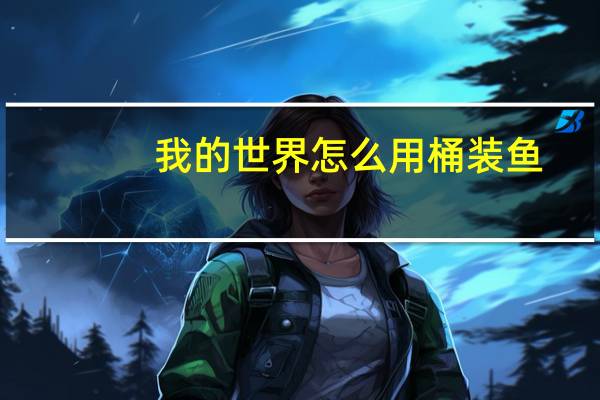 我的世界怎么用桶装鱼