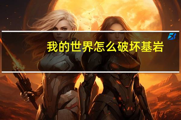 我的世界怎么破坏基岩