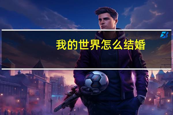 我的世界怎么结婚