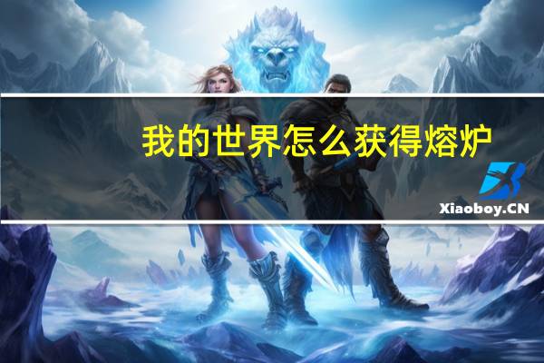 我的世界怎么获得熔炉
