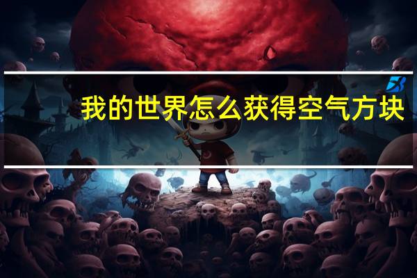 我的世界怎么获得空气方块