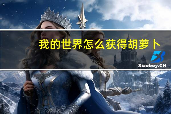 我的世界怎么获得胡萝卜