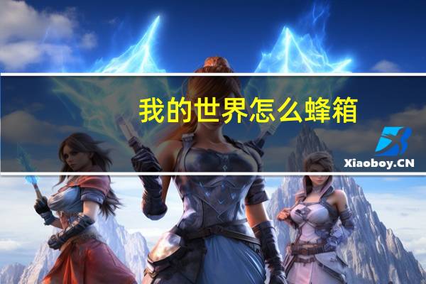 我的世界怎么蜂箱