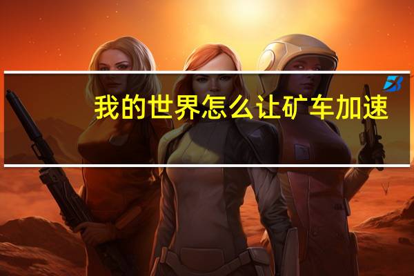 我的世界怎么让矿车加速