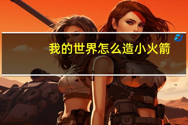 我的世界怎么造小火箭
