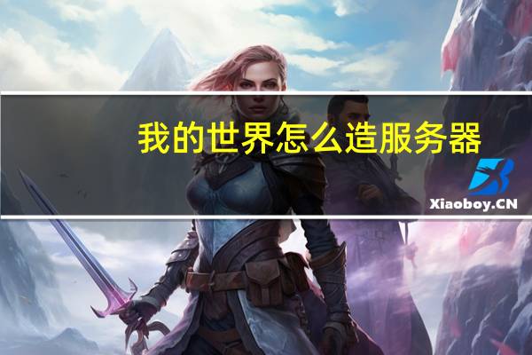 我的世界怎么造服务器