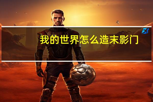 我的世界怎么造末影门