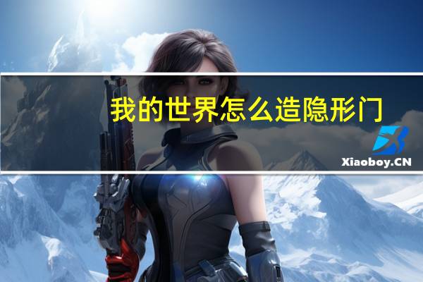 我的世界怎么造隐形门