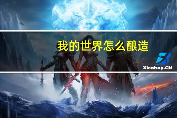我的世界怎么酿造